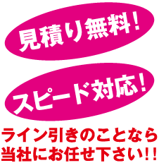 見積り無料! スピード対応! ライン引きのことなら当社にお任せください!