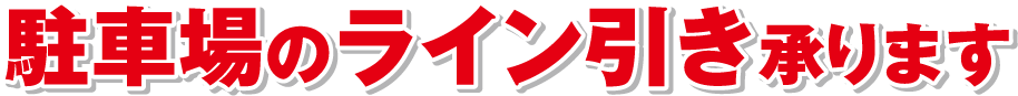 駐車場のライン引き承ります