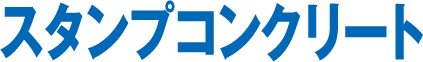 スタンプコンクリート